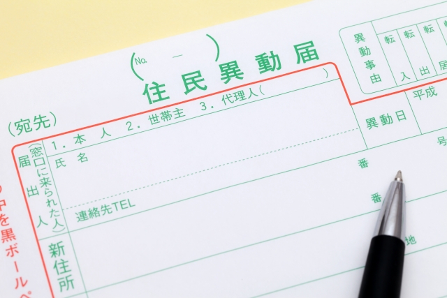 住民票の異動届け