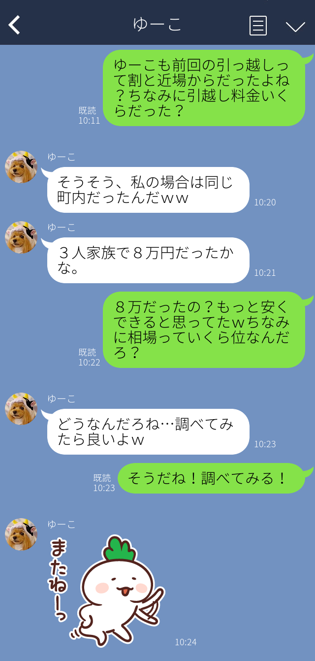 LINEで引っ越しの会話をしている