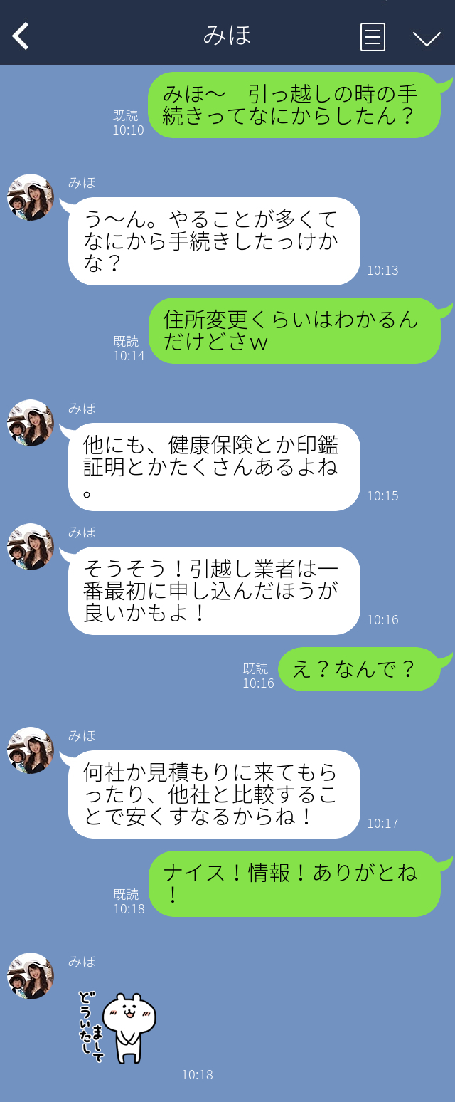 LINEで引っ越しの会話している