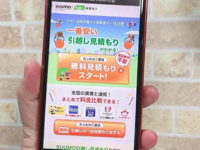 SUUMO引っ越し見積もりのサイト