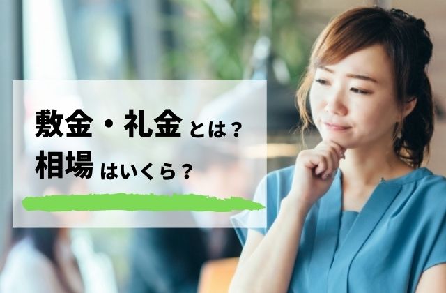 礼金・敷金とは？相場は何カ月？ - 引越しで知らないと大損する1つ