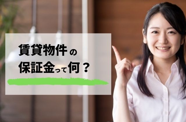 賃貸の保証金とは？敷金との違い - 知らないだけで大損する1つの事