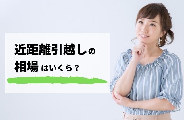 近距離引越しの費用相場いくら？ - 知らないだけで大損する引越し料金の相場