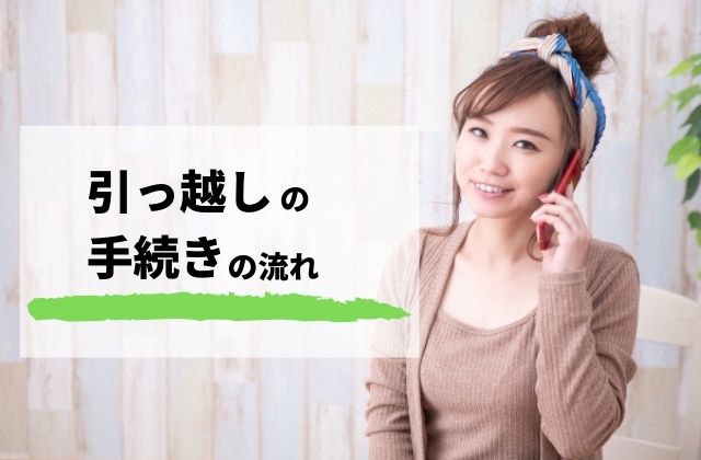 【手続き流れ】引っ越し前にやること - 知らないだけで大損する1つの事