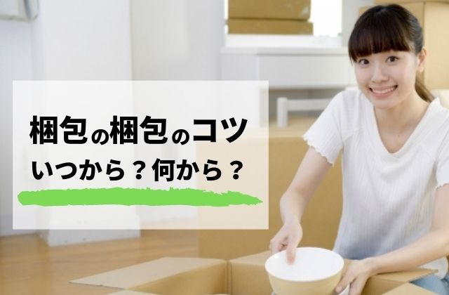 【引越しの梱包のコツ】いつから？何から荷造りすると良い？