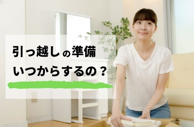 引っ越しの準備いつからするの？